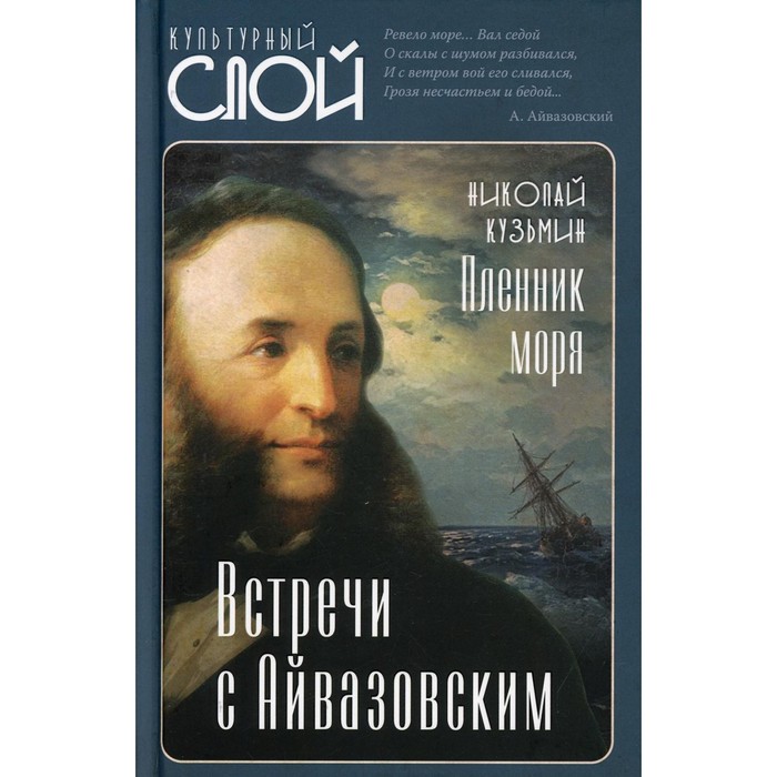 

Пленник моря. Встречи с Айвазовским. Кузьмин Н. Н.