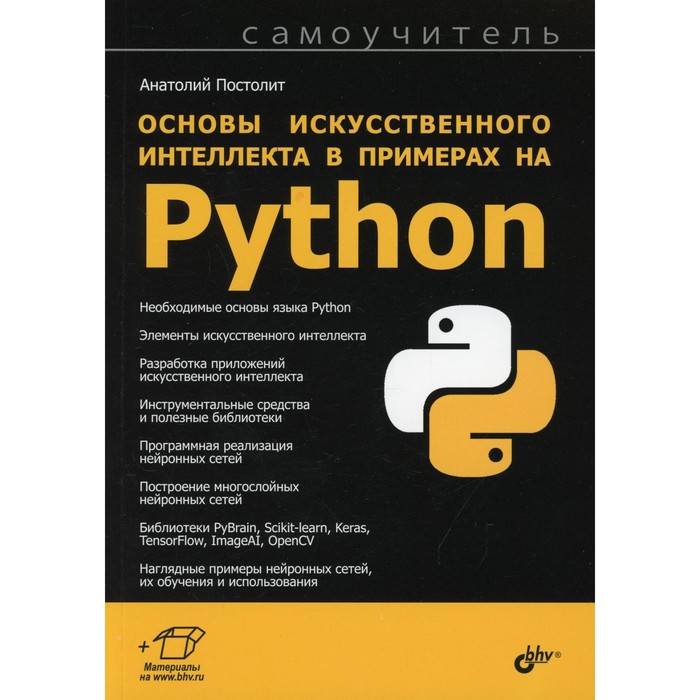 Основы искусственного интеллекта в примерах на Python. Постолит А. В.