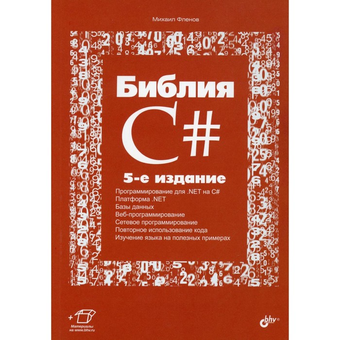 

Библия C#. 5-е издание, переработанное и дополненное. Фленов М.