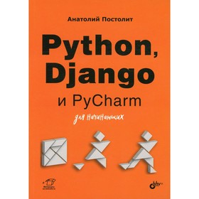 

Python, Django и PyCharm для начинающих. Постолит А. В.