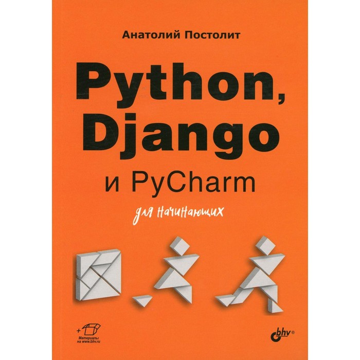 Python, Django и PyCharm для начинающих. Постолит А. В.