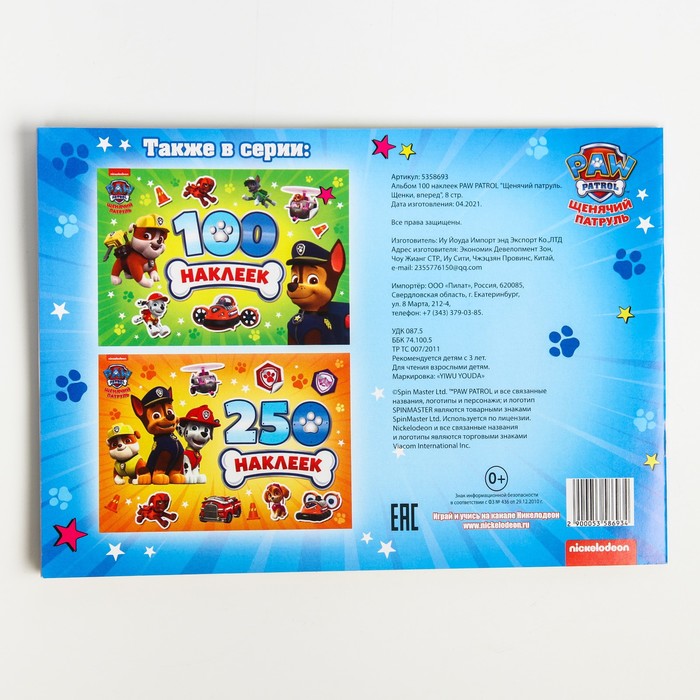 Альбом 100 наклеек PAW PATROL "Щенячий патруль. Щенки, вперед", 8 стр.