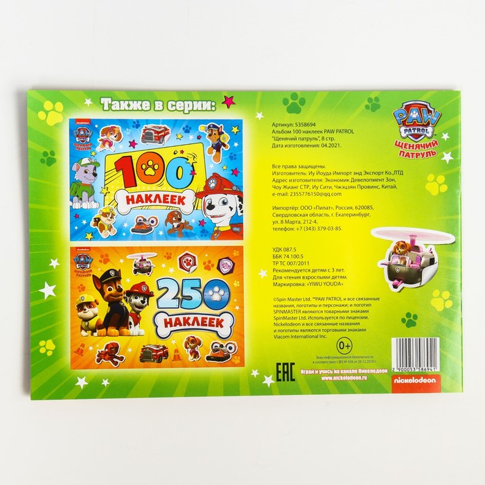 Альбом 100 наклеек PAW PATROL "Щенячий патруль", 8 стр.