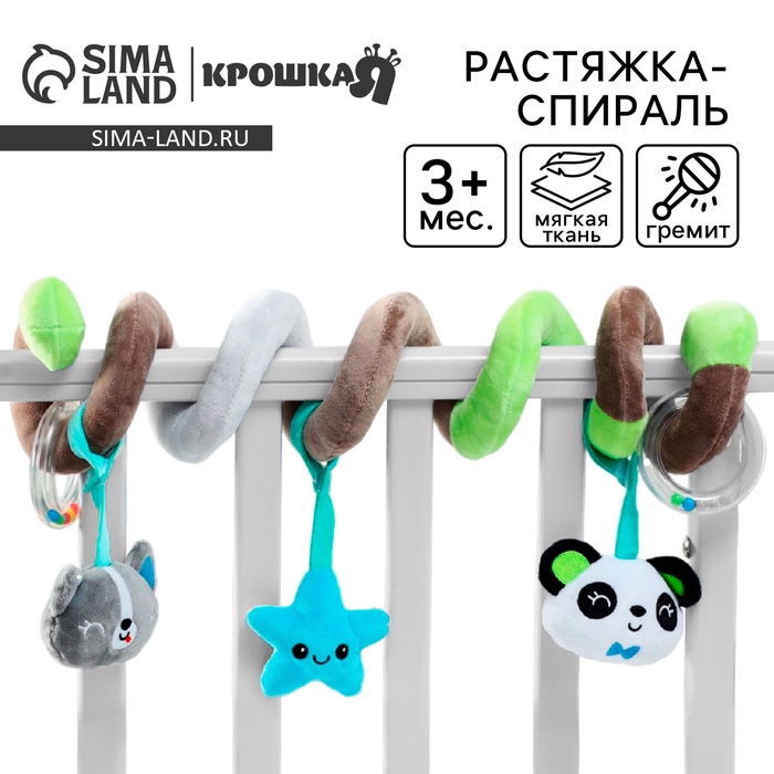 

Растяжка - спираль с игрушками дуга на коляску / кроватку для малышей 0+ «Пандочка», Крошка Я