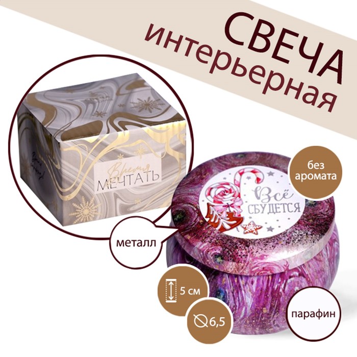 

Свеча интерьерная в жестяной баночке "Всё сбудется"