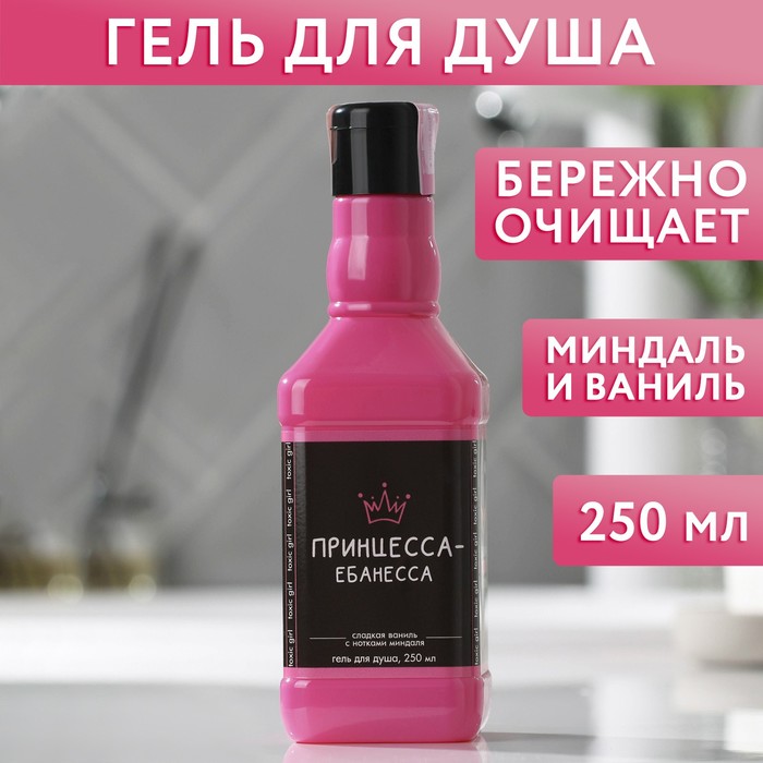 

Гель для душа во флаконе виски "Принцесса-ебанесса" 250 мл, аромат сладкой ванили с нотками миндаля, 18+