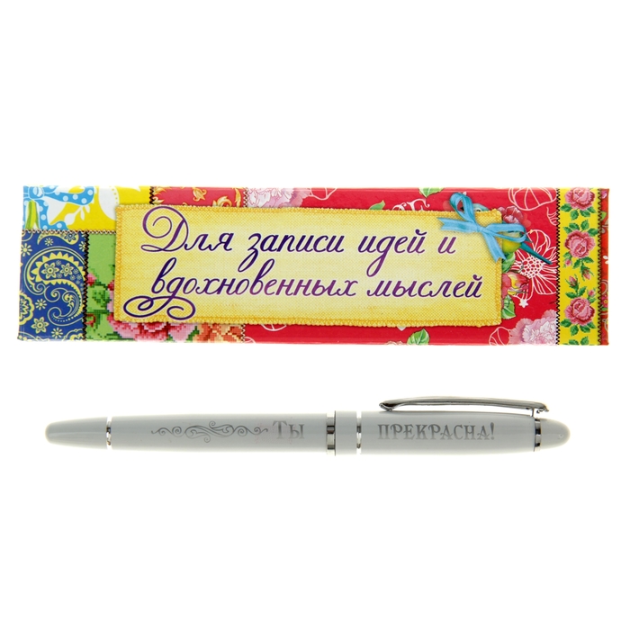 Ручка в подарочном картонном футляре "Ты прекрасна"