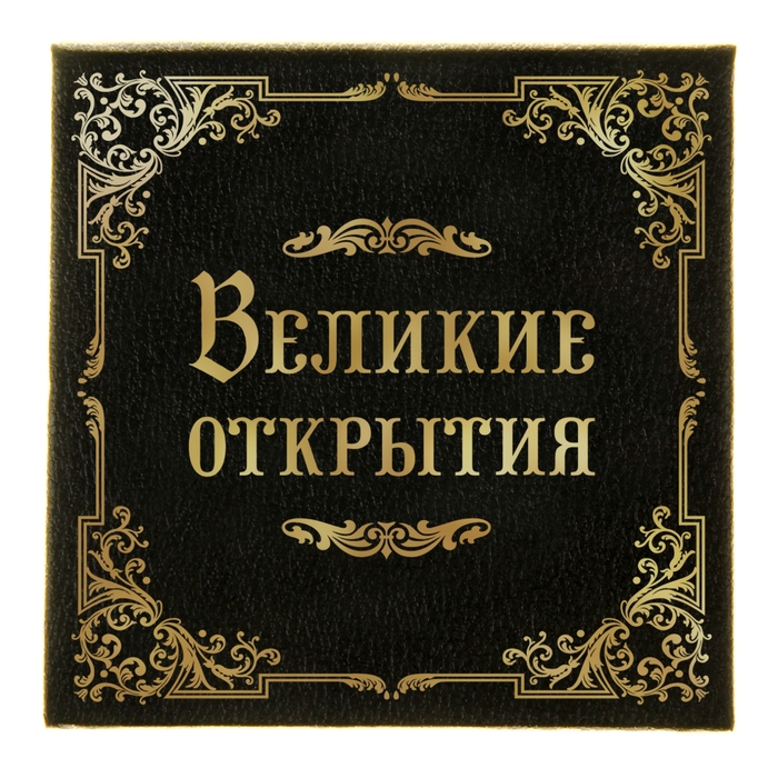 Блок для записей в футляре "Великие открытия" 150 листов