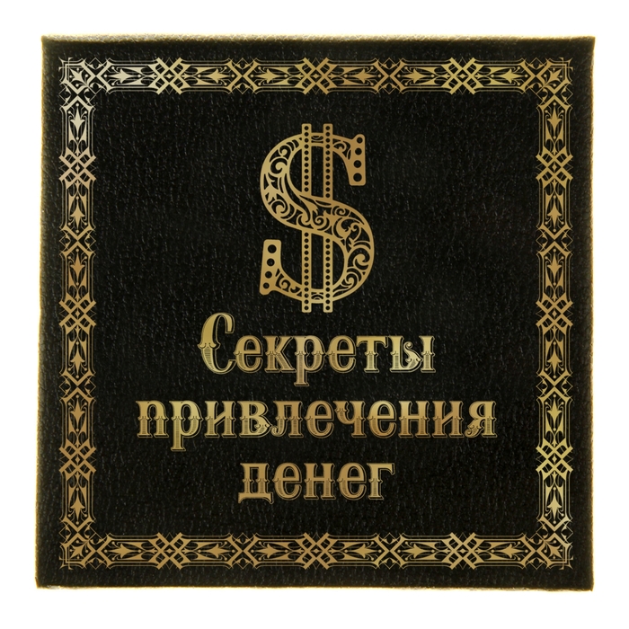 Блок для записей в футляре "Секреты привлечения денег" 150 листов