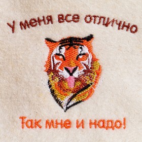 

Шапка для бани "Символ года 2022. У меня все отлично!"