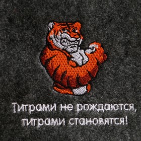

Шапка для бани "Символ года 2022. Тиграми не рождаются, тиграми становятся!", экофетр