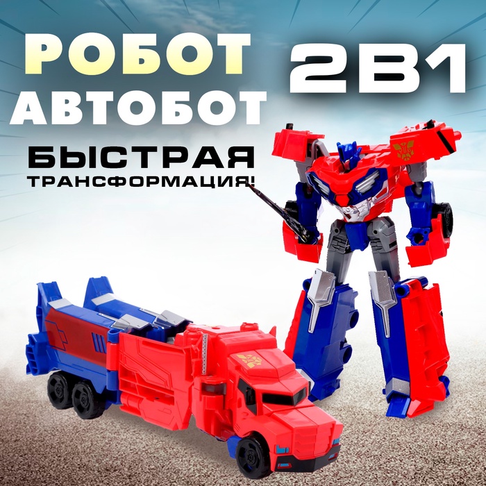 

Робот «Автобот», трансформируется