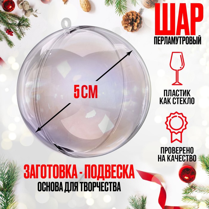 

Заготовка - подвеска, раздельные части «Шар», диаметр собранного 5 см, цвет перламутр