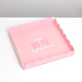 Коробка кондитерская с PVC-крышкой, упаковка, «Съешь меня и улыбнись», 21 х 21 х 3 см
