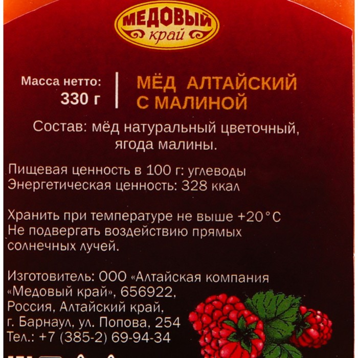 Мёд алтайский с малиной, 330 г