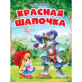 

Красная шапочка. Перро Ш.