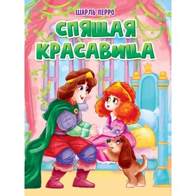 

Спящая красавица. Перро Ш.