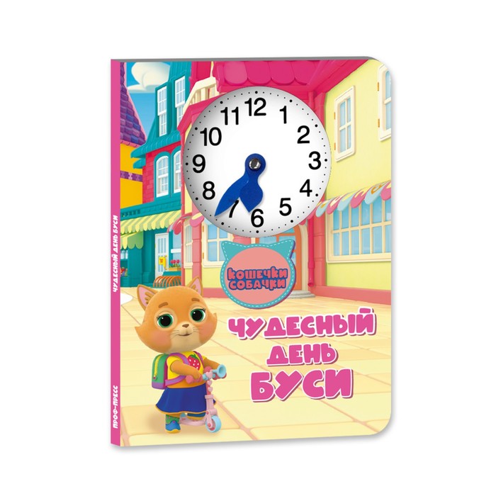 

Книжка-картонка часики «Кошечки и собачки. Чудесный день Буси»