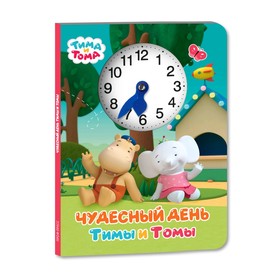 

Чудесный день Тимы и тома