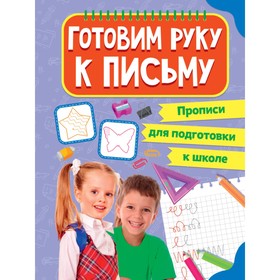 

Готовим руку к письму. Прописи для подготовки к школе