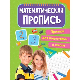 

Математические прописи для подготовки к школе