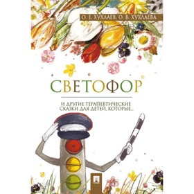 

Светофор. Терапевтические сказки. Хухлаев О., Хухлаева О.