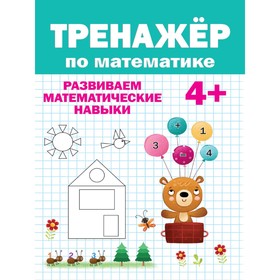 

Тренажёр по математике 4+. Развеиваем математические навыки