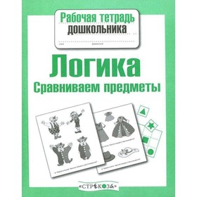 

Логика. Сравниваем предметы (соответствует ФГОС). Семакина Е.