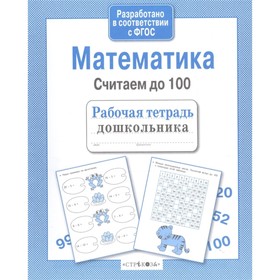 

Математика. Считаем до 100 (соответствует ФГОС)
