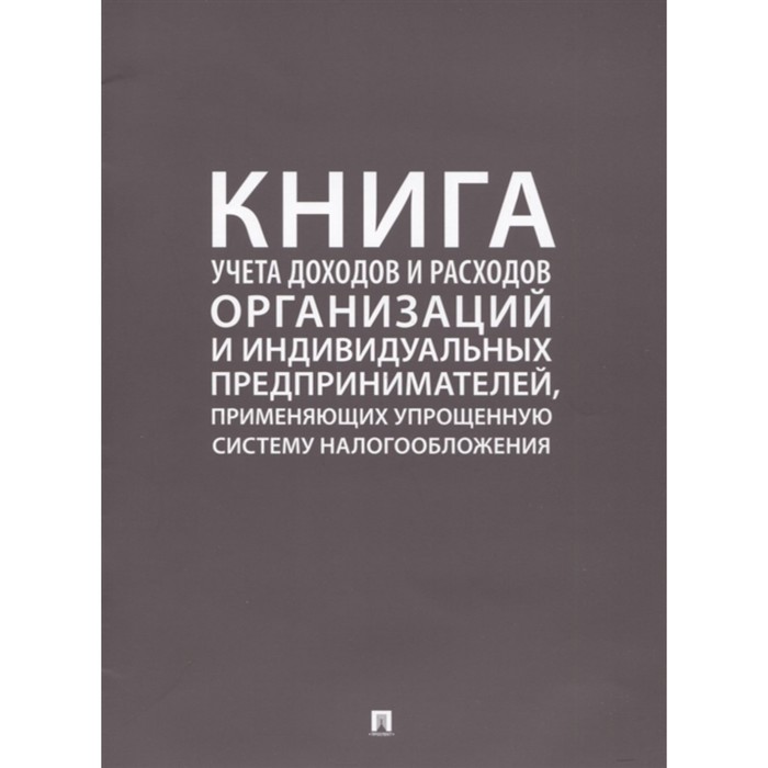 фото Книга учёта доходов и расходов организаций и индивидуальных предпринимателей, применяющих упрощенную систему налогообложения проспект