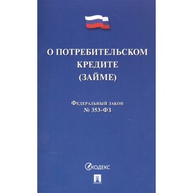 

О потребительском кредите (займе). Федеральный закон №353-ФЗ