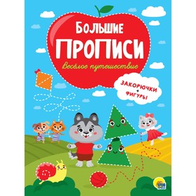 

Весёлое путешествие. Закорючки+фигуры