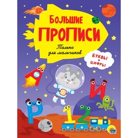 

Большие прописи. Только для мальчиков. Буквы и цифры