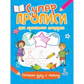 

Готовим руку к письму. Супер прописи для красивого почерка