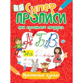 

Прописные буквы