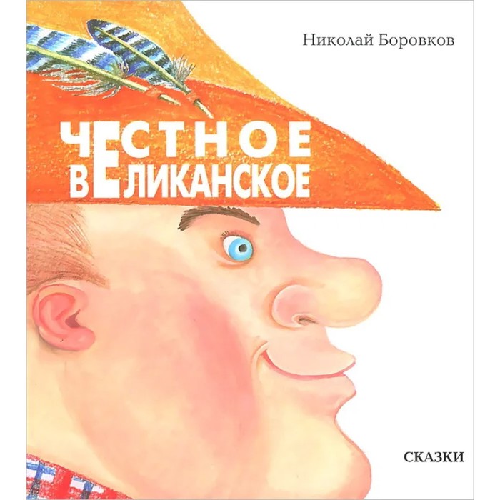 

Честное великанское. Боровков Н.