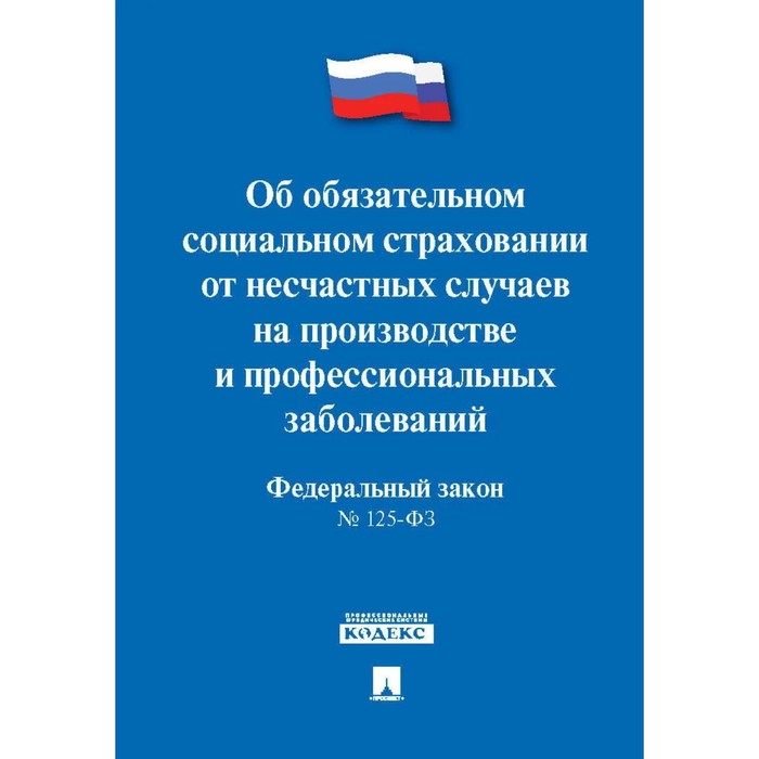 Об обязательном социальном страховании от несчастных случаев на производстве №125-ФЗ федеральный закон об обязательном социальном страховании от несчастных случаев