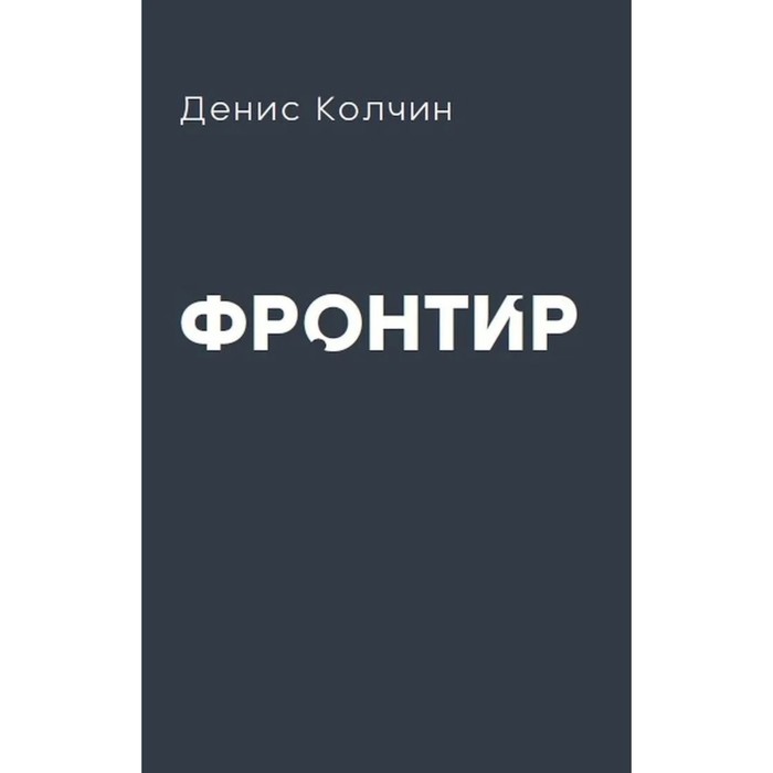 колчин в случайные графы Фронтир. Колчин Д.