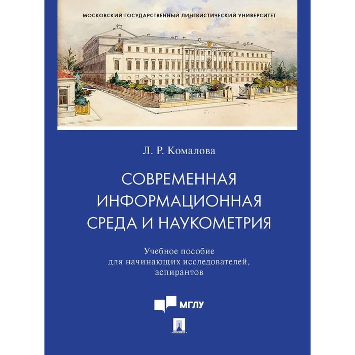 Современная информационная среда и наукометрия. Учебное пособие. Комалова Л. хабаров с основы моделирования беспроводных сетей среда omnet учебное пособие