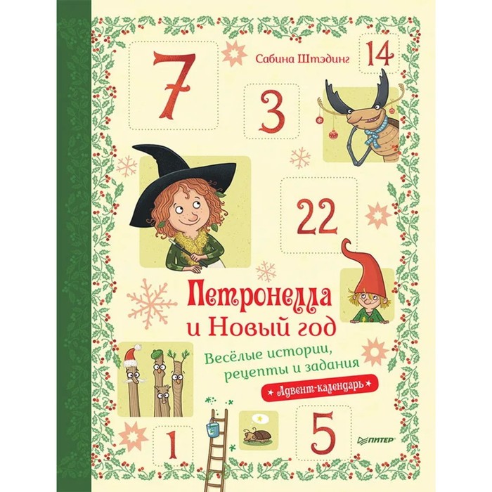 

Петронелла и Новый год. Весёлые истории, рецепты и задания. Штэндинг С.