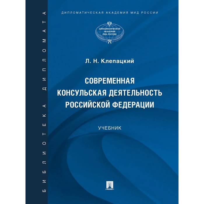 Современная консульская деятельность Российской Федерации. Учебник. Клепацкий Л. янина михайловна фальковская современная банковская система российской федерации учебник для академического бакалавриата