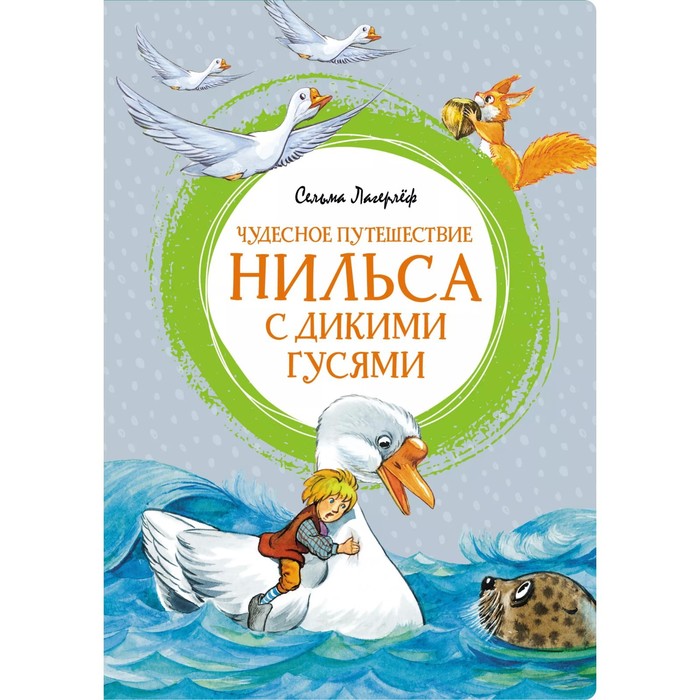 

Чудесное путешествие Нильса с дикими гусями. Лагерлёф С.