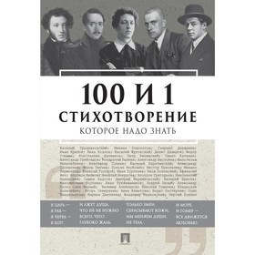 

100 и 1 стихотворение, которое надо знать. Рожникова Е.