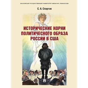 

Исторические корни политического образа России в США. Монография. Спартак С.