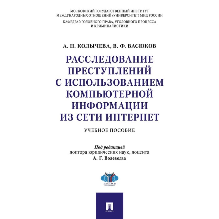 

Расследование преступлений с использованием компьютерной информации из сети интернет. Учебное пособие под редакцией Волеводза А.Г.