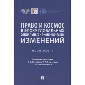 

Право и космос в эпоху глобальных социальных и экономических изменений. Монография. Под редакцией: Блажеева В.В., Ястребова О.А., Толстопятенко Г.П.