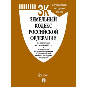 

Земельный кодекс РФ (по состоянию на 01.11.21 г.) с путеводителем по судебной практике+сравнительная таблица последних изменений
