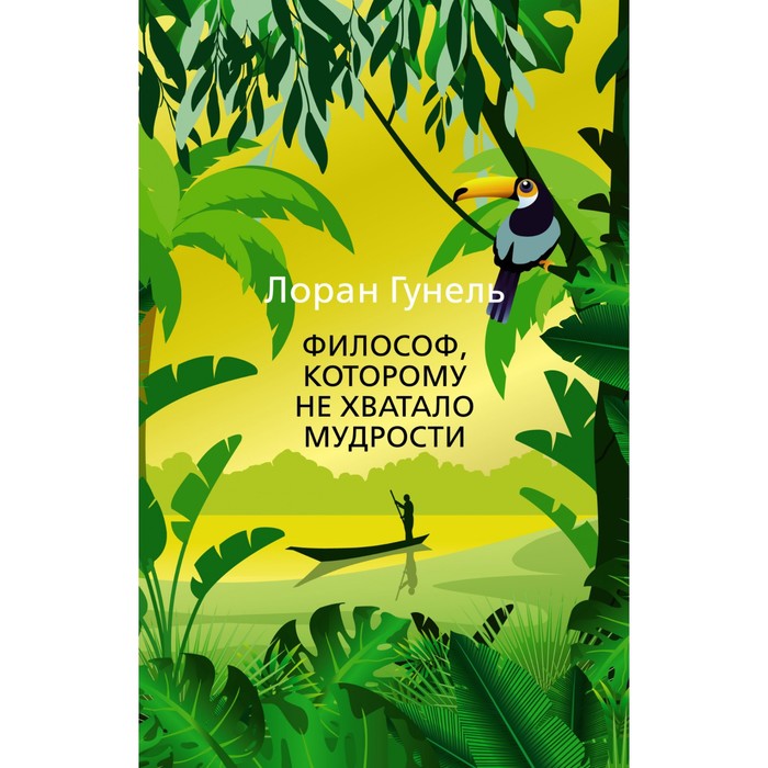 

Философ, которому не хватало мудрости. Гунель Л.