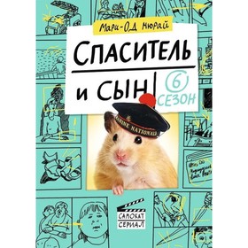 

Спаситель и сын. 6 сезон. Мюрай Мари-Од