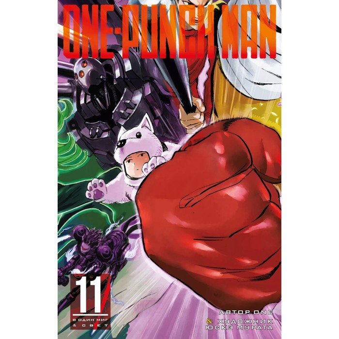 One-Punch Man 11. Книга 21-22. Мурата Ю. one мурата ю one punch man книга 1